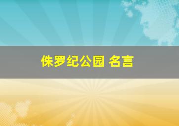 侏罗纪公园 名言